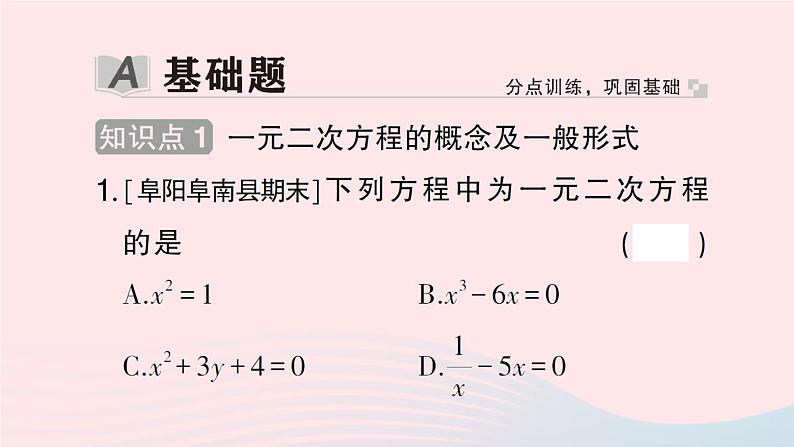 2023八年级数学下册第17章一元二次方程17.1一元二次方程作业课件新版沪科版02