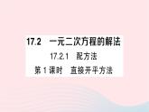 2023八年级数学下册第17章一元二次方程17.2一元二次方程的解法17.2.1配方法第1课时直接开平方法作业课件新版沪科版