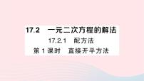 沪科版八年级下册17.2 一元二次方程的解法作业课件ppt