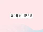 2023八年级数学下册第17章一元二次方程17.2一元二次方程的解法17.2.1配方法第2课时配方法作业课件新版沪科版