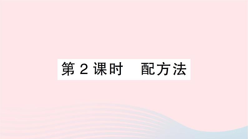 2023八年级数学下册第17章一元二次方程17.2一元二次方程的解法17.2.1配方法第2课时配方法作业课件新版沪科版01