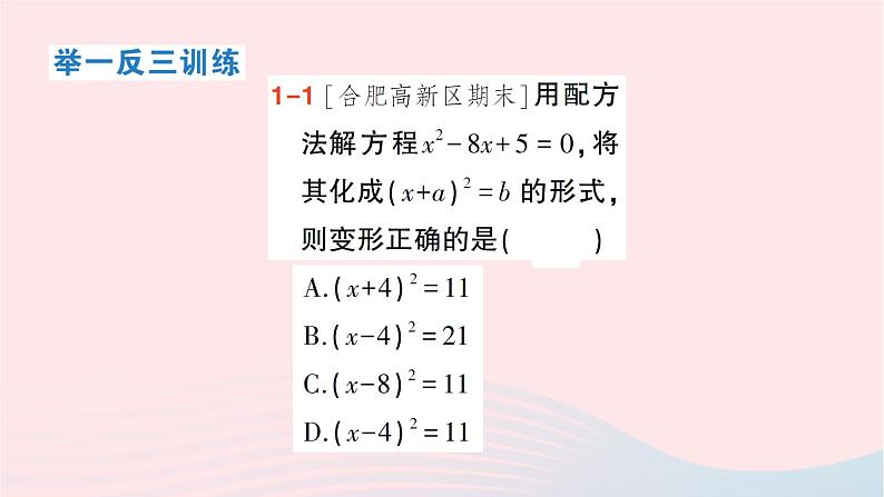 2023八年级数学下册第17章一元二次方程17.2一元二次方程的解法17.2.1配方法第2课时配方法作业课件新版沪科版04