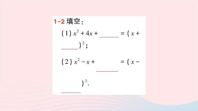 2023八年级数学下册第17章一元二次方程17.2一元二次方程的解法17.2.1配方法第2课时配方法作业课件新版沪科版05