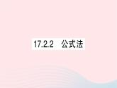 2023八年级数学下册第17章一元二次方程17.2一元二次方程的解法17.2.2公式法作业课件新版沪科版