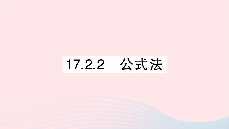 2023八年级数学下册第17章一元二次方程17.2一元二次方程的解法17.2.2公式法作业课件新版沪科版第1页