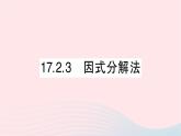 2023八年级数学下册第17章一元二次方程17.2一元二次方程的解法17.2.3因式分解法作业课件新版沪科版