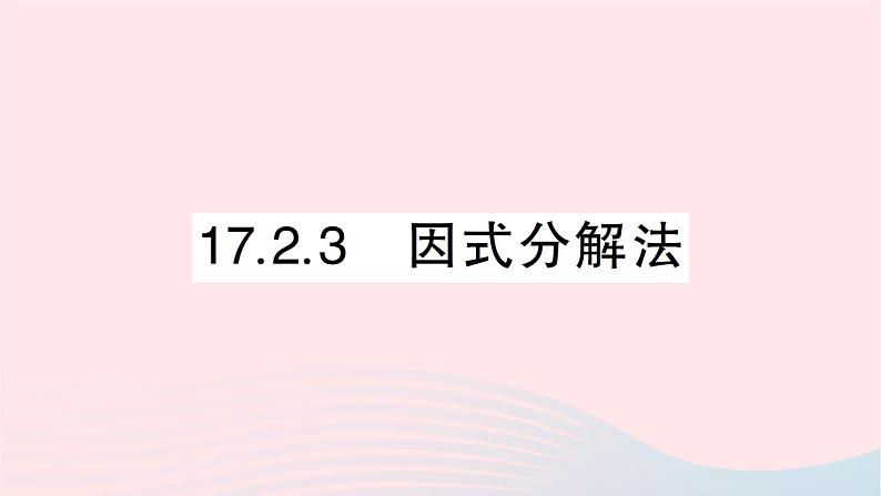 2023八年级数学下册第17章一元二次方程17.2一元二次方程的解法17.2.3因式分解法作业课件新版沪科版01