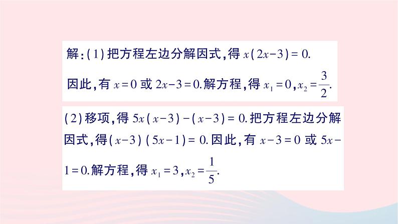 2023八年级数学下册第17章一元二次方程17.2一元二次方程的解法17.2.3因式分解法作业课件新版沪科版03