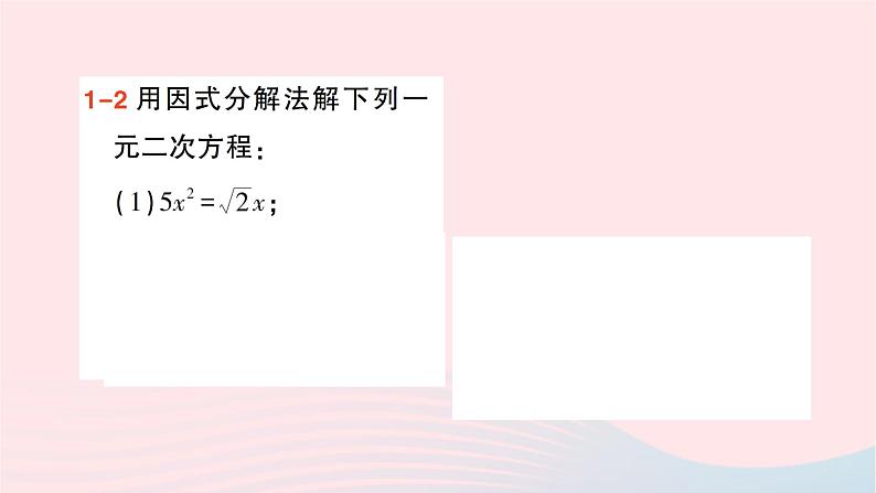 2023八年级数学下册第17章一元二次方程17.2一元二次方程的解法17.2.3因式分解法作业课件新版沪科版06