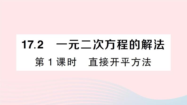 2023八年级数学下册第17章一元二次方程17.2一元二次方程的解法第1课时直接开平方法作业课件新版沪科版第1页