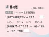 2023八年级数学下册第17章一元二次方程17.2一元二次方程的解法第1课时直接开平方法作业课件新版沪科版