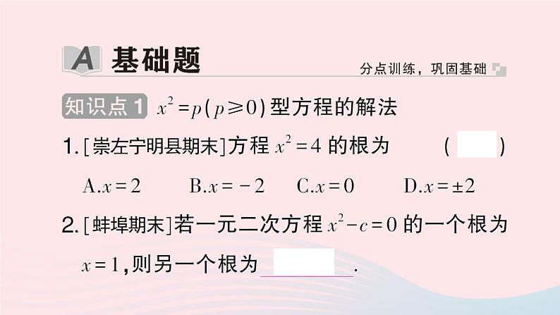 2023八年级数学下册第17章一元二次方程17.2一元二次方程的解法第1课时直接开平方法作业课件新版沪科版第2页