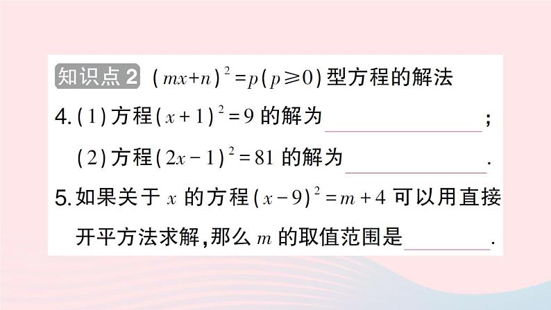 2023八年级数学下册第17章一元二次方程17.2一元二次方程的解法第1课时直接开平方法作业课件新版沪科版第4页