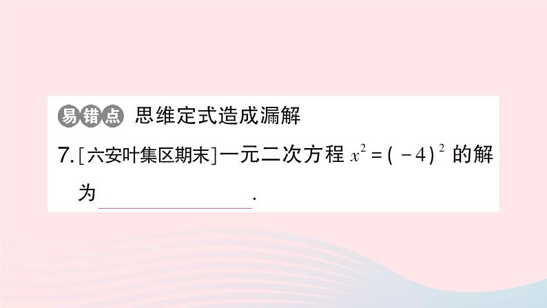 2023八年级数学下册第17章一元二次方程17.2一元二次方程的解法第1课时直接开平方法作业课件新版沪科版第6页