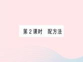 2023八年级数学下册第17章一元二次方程17.2一元二次方程的解法第2课时配方法作业课件新版沪科版