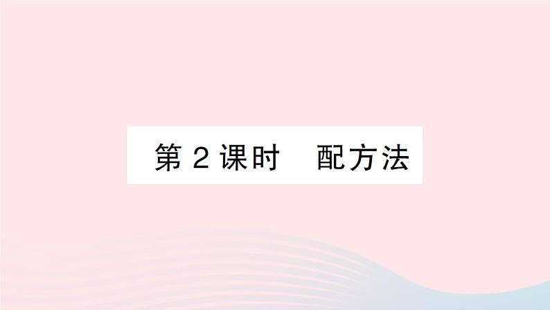 2023八年级数学下册第17章一元二次方程17.2一元二次方程的解法第2课时配方法作业课件新版沪科版01