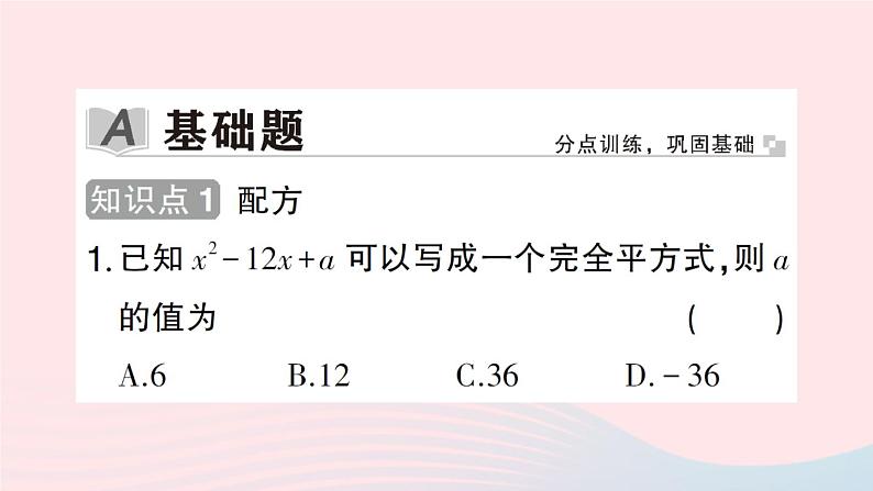 2023八年级数学下册第17章一元二次方程17.2一元二次方程的解法第2课时配方法作业课件新版沪科版02