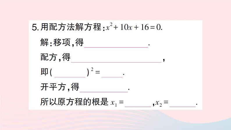 2023八年级数学下册第17章一元二次方程17.2一元二次方程的解法第2课时配方法作业课件新版沪科版05