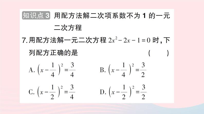 2023八年级数学下册第17章一元二次方程17.2一元二次方程的解法第2课时配方法作业课件新版沪科版07