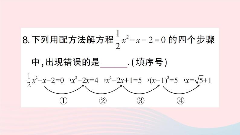 2023八年级数学下册第17章一元二次方程17.2一元二次方程的解法第2课时配方法作业课件新版沪科版08