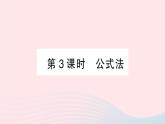 2023八年级数学下册第17章一元二次方程17.2一元二次方程的解法第3课时公式法作业课件新版沪科版