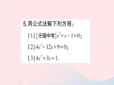 2023八年级数学下册第17章一元二次方程17.2一元二次方程的解法第3课时公式法作业课件新版沪科版