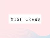 2023八年级数学下册第17章一元二次方程17.2一元二次方程的解法第4课时因式分解法作业课件新版沪科版