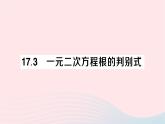 2023八年級數(shù)學(xué)下冊第17章一元二次方程17.3一元二次方程根的判別式作業(yè)課件新版滬科版