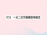 2023八年级数学下册第17章一元二次方程17.3一元二次方程根的判别式作业课件新版沪科版