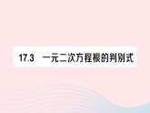 2023八年級數(shù)學(xué)下冊第17章一元二次方程17.3一元二次方程根的判別式作業(yè)課件新版滬科版