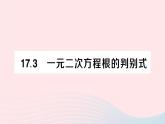 2023八年级数学下册第17章一元二次方程17.3一元二次方程根的判别式作业课件新版沪科版