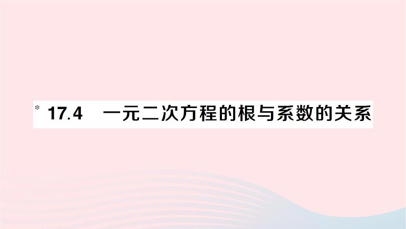 2023八年级数学下册第17章一元二次方程17.4一元二次方程的根与系数的关系作业课件新版沪科版01