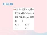 2023八年级数学下册第17章一元二次方程17.4一元二次方程的根与系数的关系作业课件新版沪科版