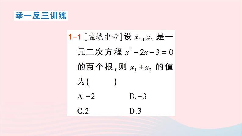 2023八年级数学下册第17章一元二次方程17.4一元二次方程的根与系数的关系作业课件新版沪科版04