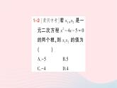 2023八年级数学下册第17章一元二次方程17.4一元二次方程的根与系数的关系作业课件新版沪科版