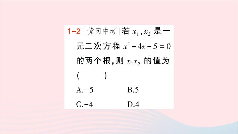 2023八年级数学下册第17章一元二次方程17.4一元二次方程的根与系数的关系作业课件新版沪科版05