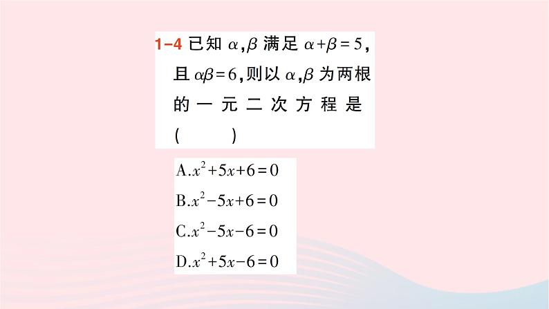 2023八年级数学下册第17章一元二次方程17.4一元二次方程的根与系数的关系作业课件新版沪科版07