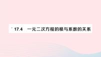 数学八年级下册17.4 一元二次方程的根与系数的关系作业课件ppt