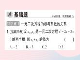 2023八年级数学下册第17章一元二次方程17.4一元二次方程的根与系数的关系作业课件新版沪科版