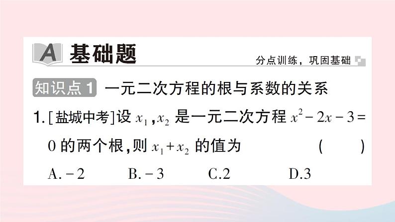 2023八年级数学下册第17章一元二次方程17.4一元二次方程的根与系数的关系作业课件新版沪科版第2页