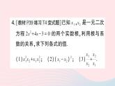 2023八年级数学下册第17章一元二次方程17.4一元二次方程的根与系数的关系作业课件新版沪科版