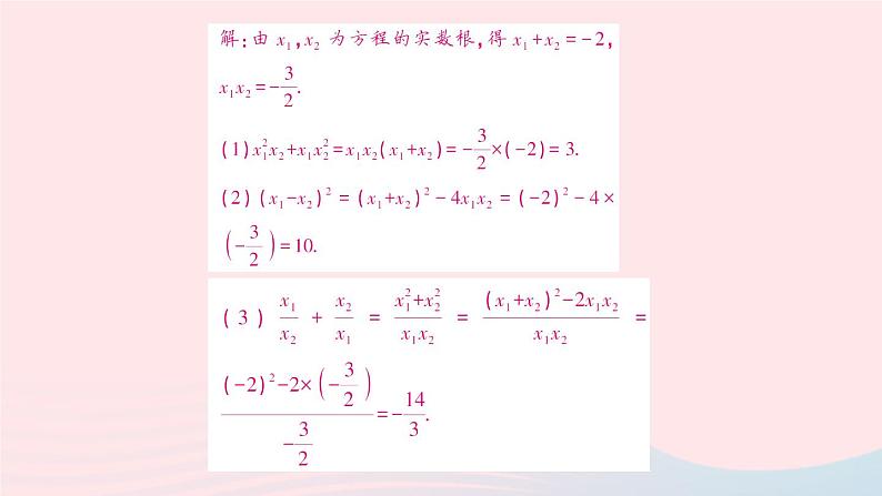 2023八年级数学下册第17章一元二次方程17.4一元二次方程的根与系数的关系作业课件新版沪科版第5页