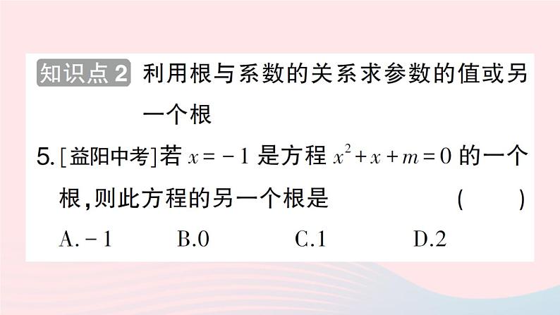 2023八年级数学下册第17章一元二次方程17.4一元二次方程的根与系数的关系作业课件新版沪科版第6页