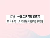 2023八年级数学下册第17章一元二次方程17.5一元二次方程的应用第1课时几何图形问题和数字问题作业课件新版沪科版