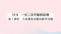 沪科版八年级下册第17章  一元二次方程17.5 一元二次方程的应用作业ppt课件