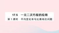 初中数学沪科版八年级下册17.5 一元二次方程的应用作业课件ppt