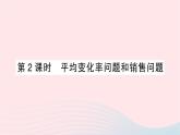 2023八年级数学下册第17章一元二次方程17.5一元二次方程的应用第2课时平均变化率问题和销售问题作业课件新版沪科版