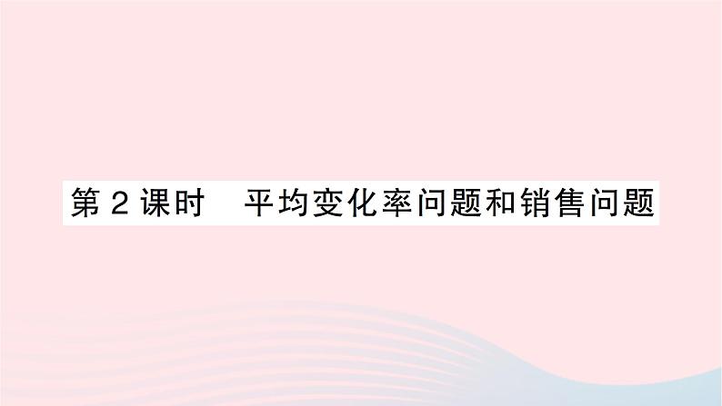 2023八年级数学下册第17章一元二次方程17.5一元二次方程的应用第2课时平均变化率问题和销售问题作业课件新版沪科版01