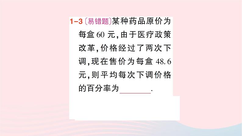 2023八年级数学下册第17章一元二次方程17.5一元二次方程的应用第2课时平均变化率问题和销售问题作业课件新版沪科版06