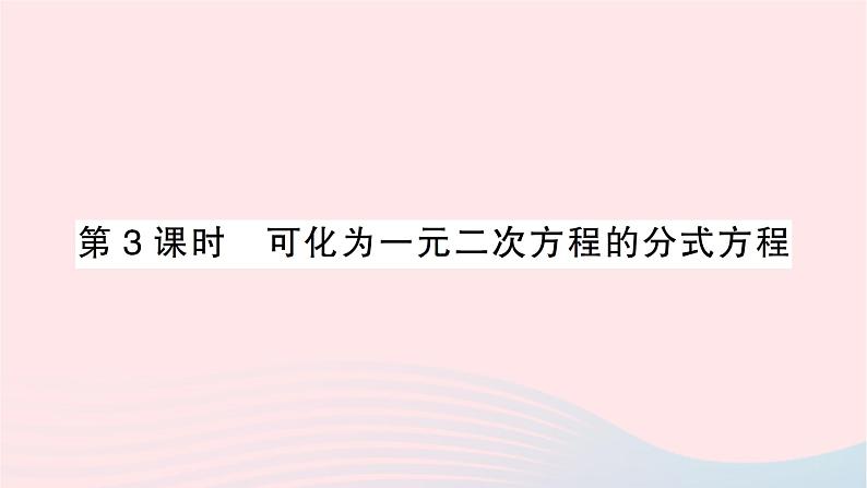 2023八年级数学下册第17章一元二次方程17.5一元二次方程的应用第3课时可化为一元二次方程的分式方程作业课件新版沪科版01